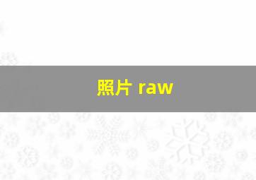 照片 raw